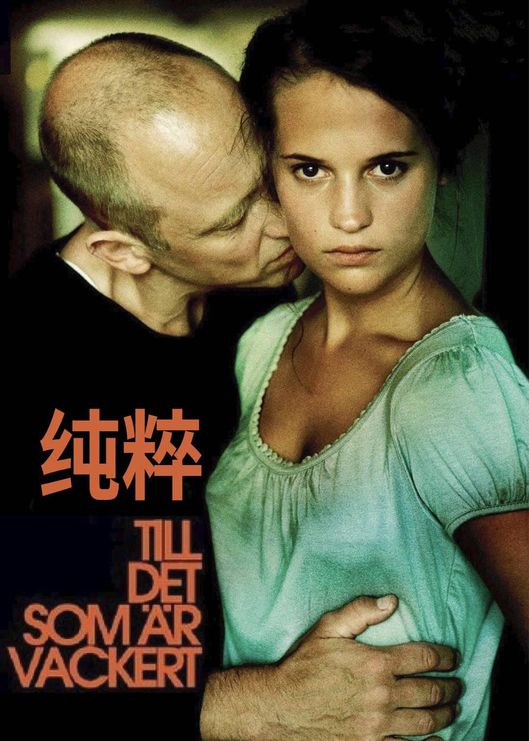 纯粹}