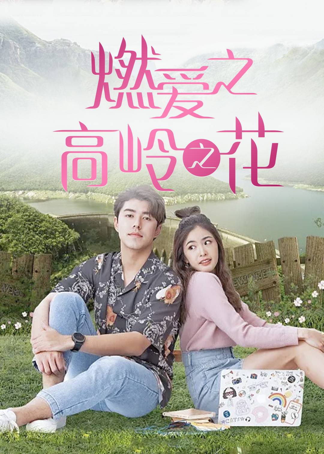 燃爱之高岭之花 1}
