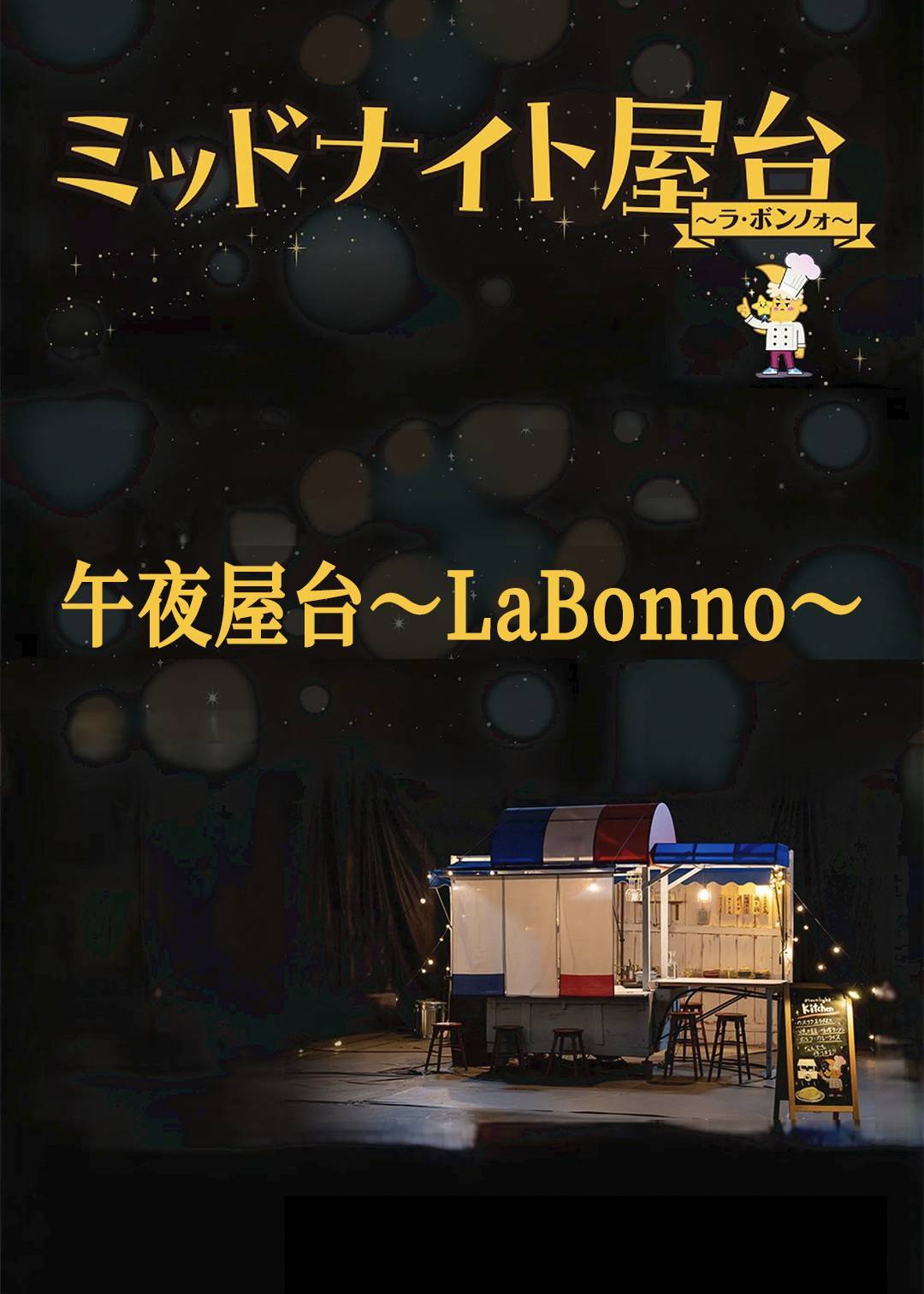 午夜屋台La Bonno}