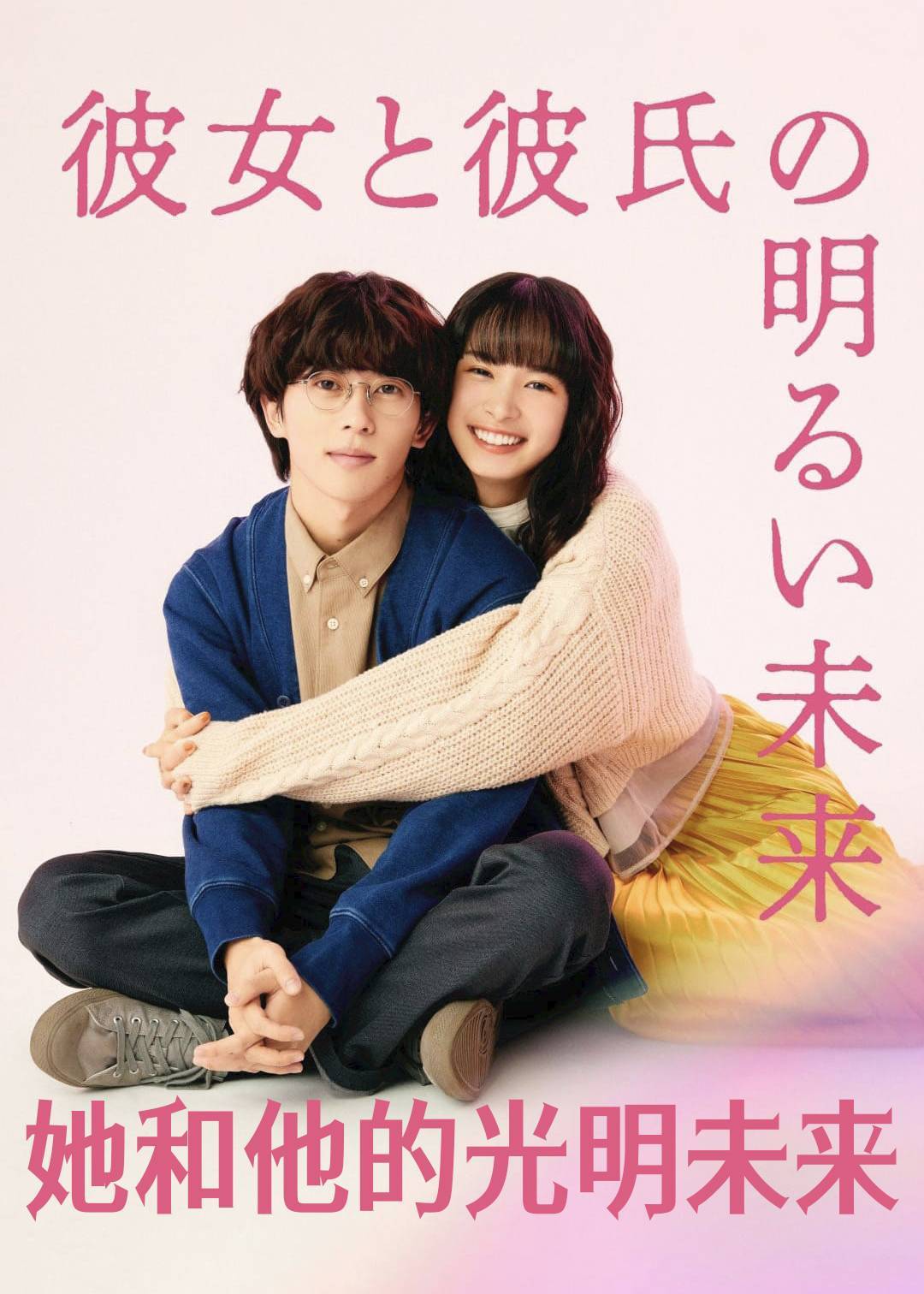 她和他的光明未来}