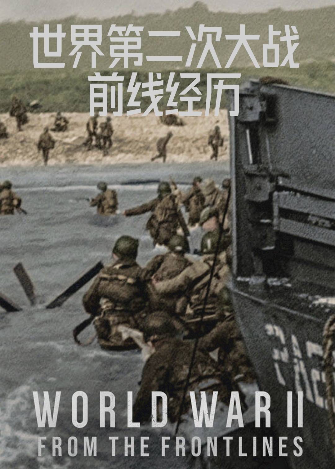 第二次世界大战前线视角}