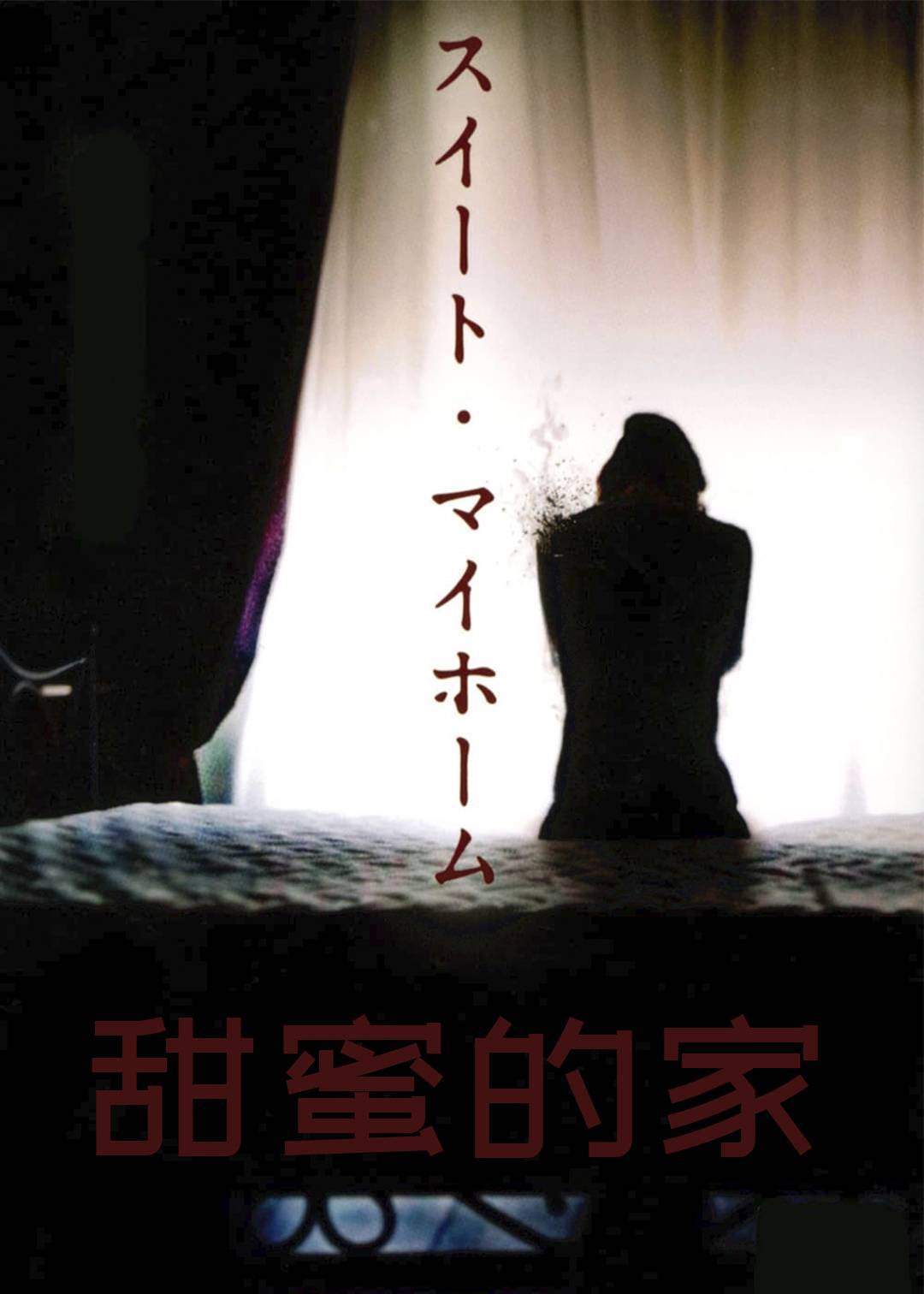 甜蜜的家}