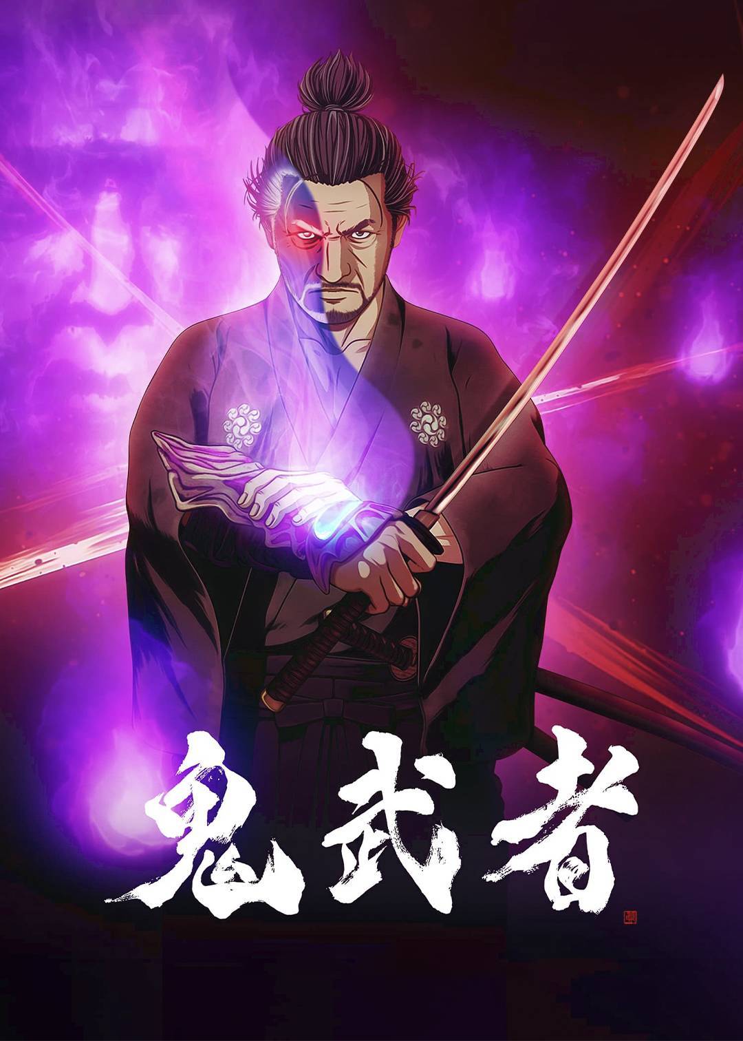 鬼武者}