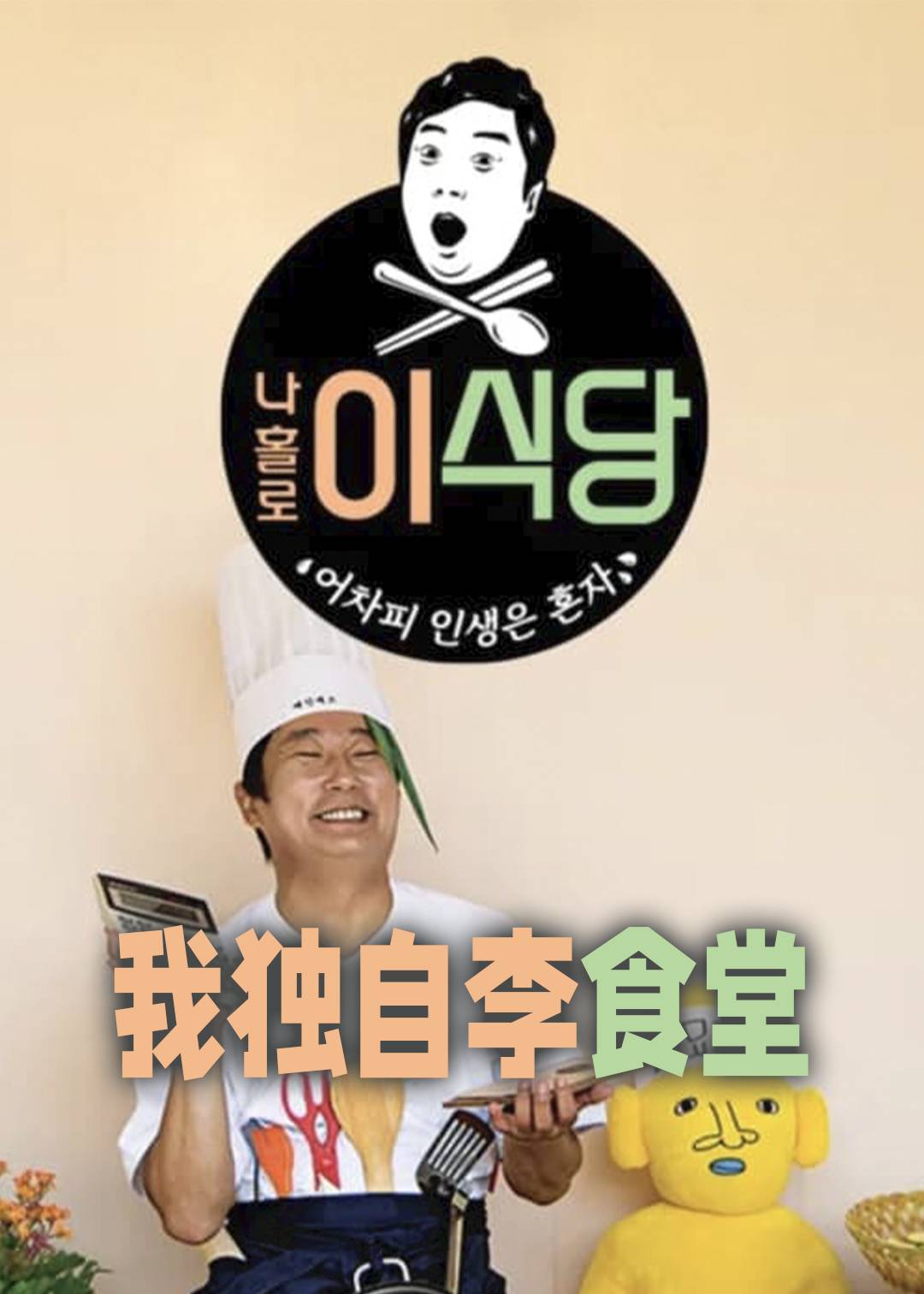 我独自李食堂}