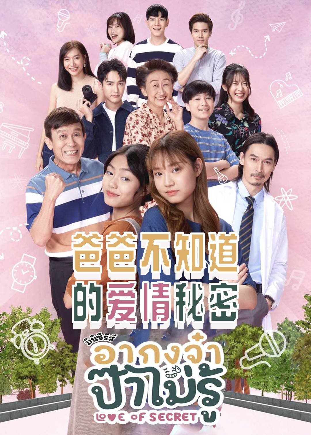 爸爸不知道的爱情秘密}