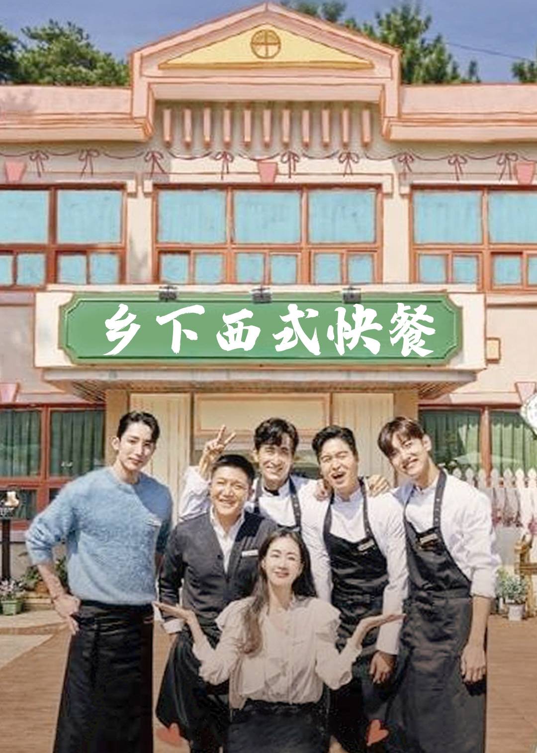 乡下西式快餐}