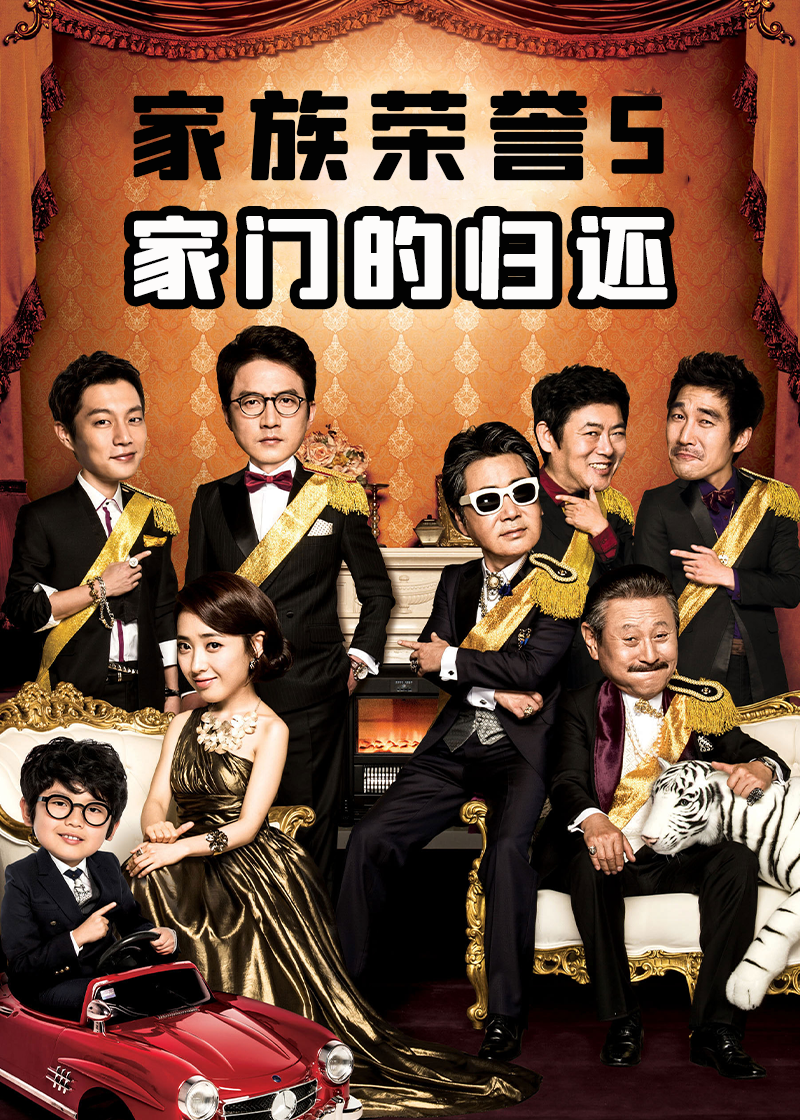 家门的荣誉5家门的归还}