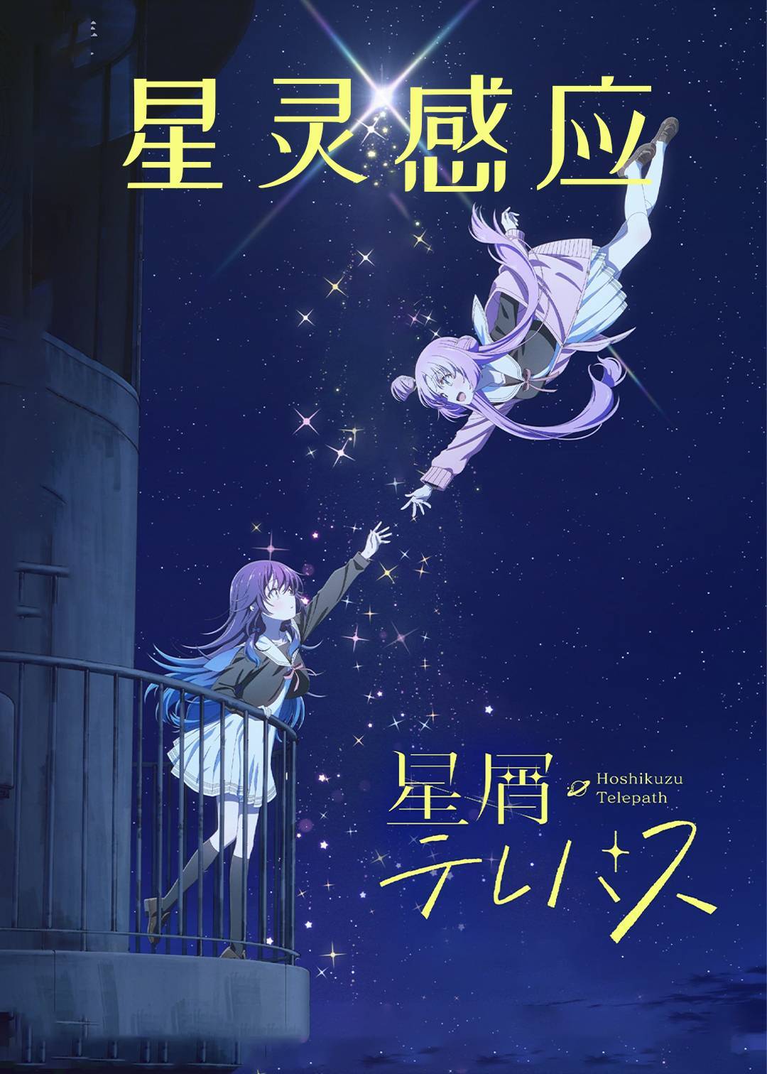星灵感应}