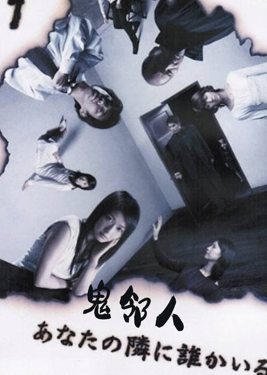 鬼邻人}