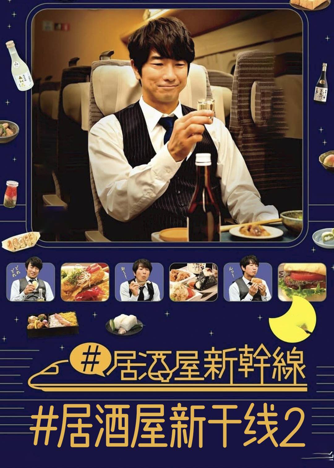 #居酒屋新干线2}