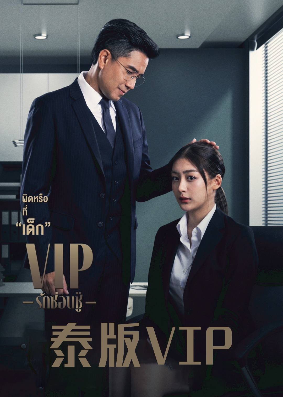 泰语版VIP}