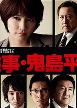 检察官鬼岛平八郎}