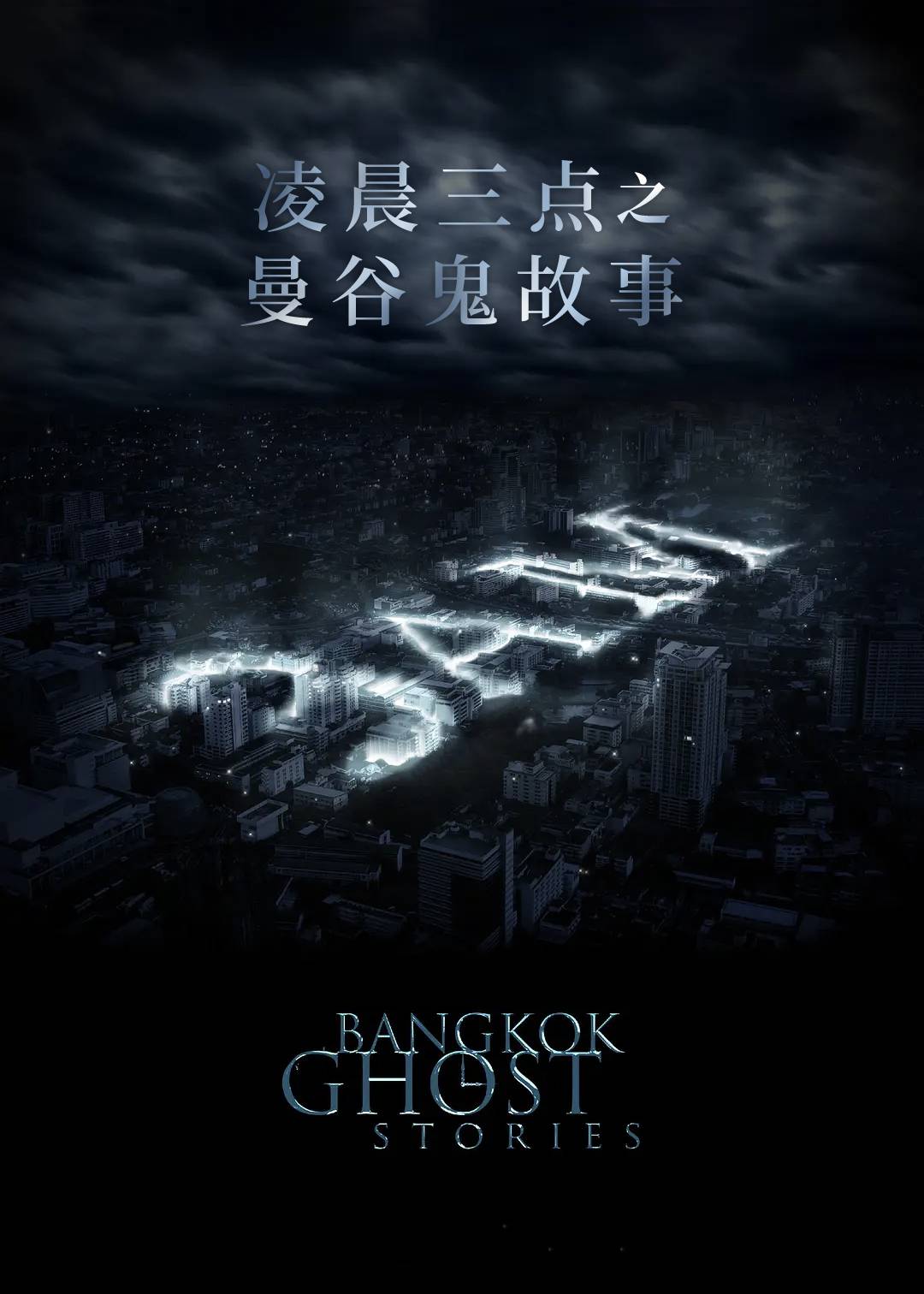 凌晨三点之曼谷鬼故事}