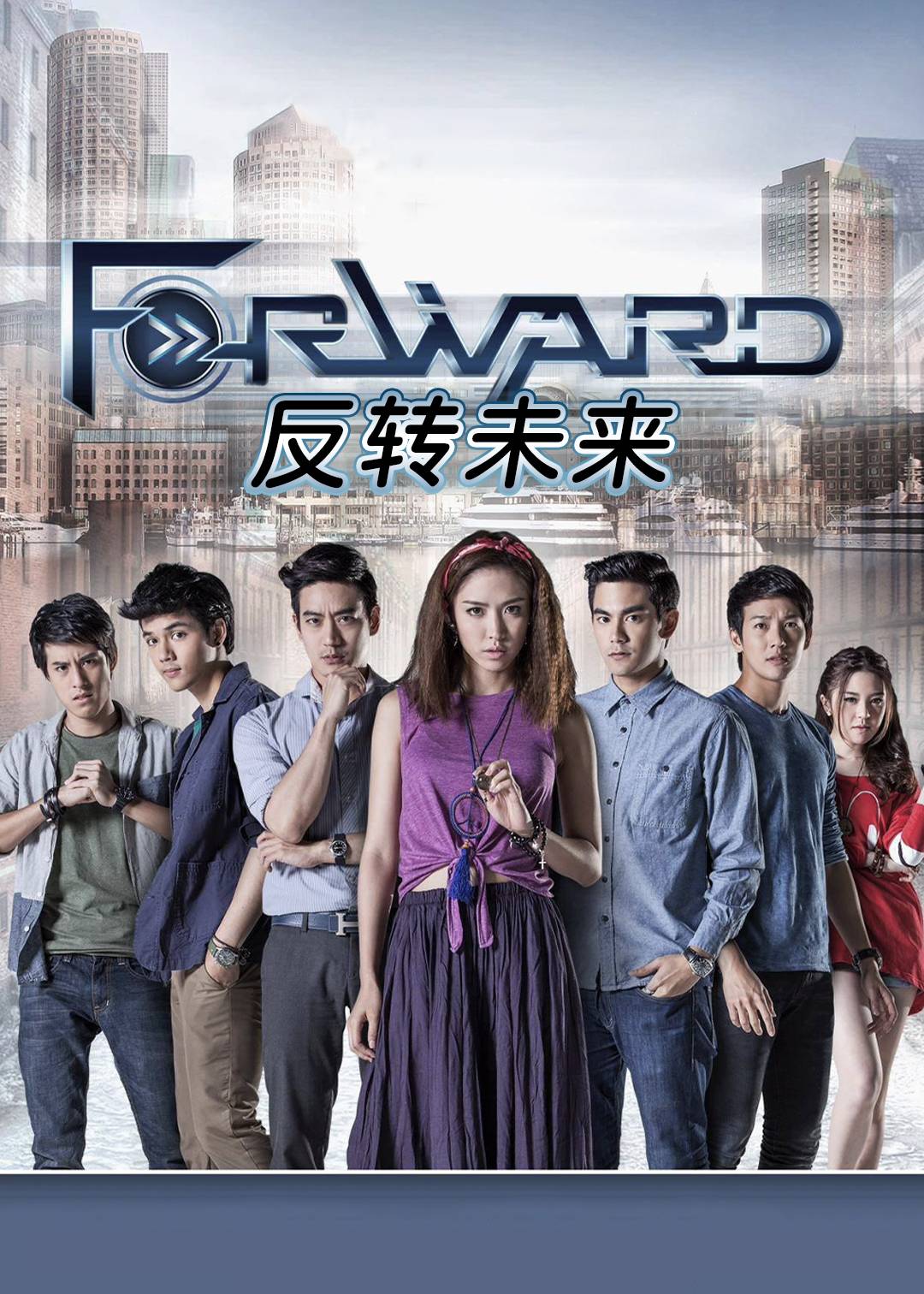 反转未来}