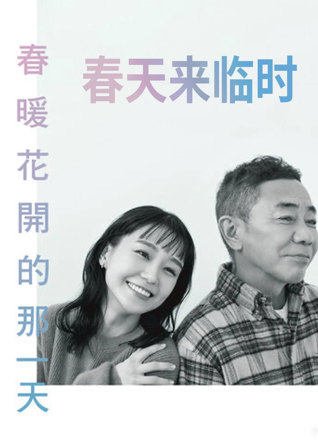 春天来临时}