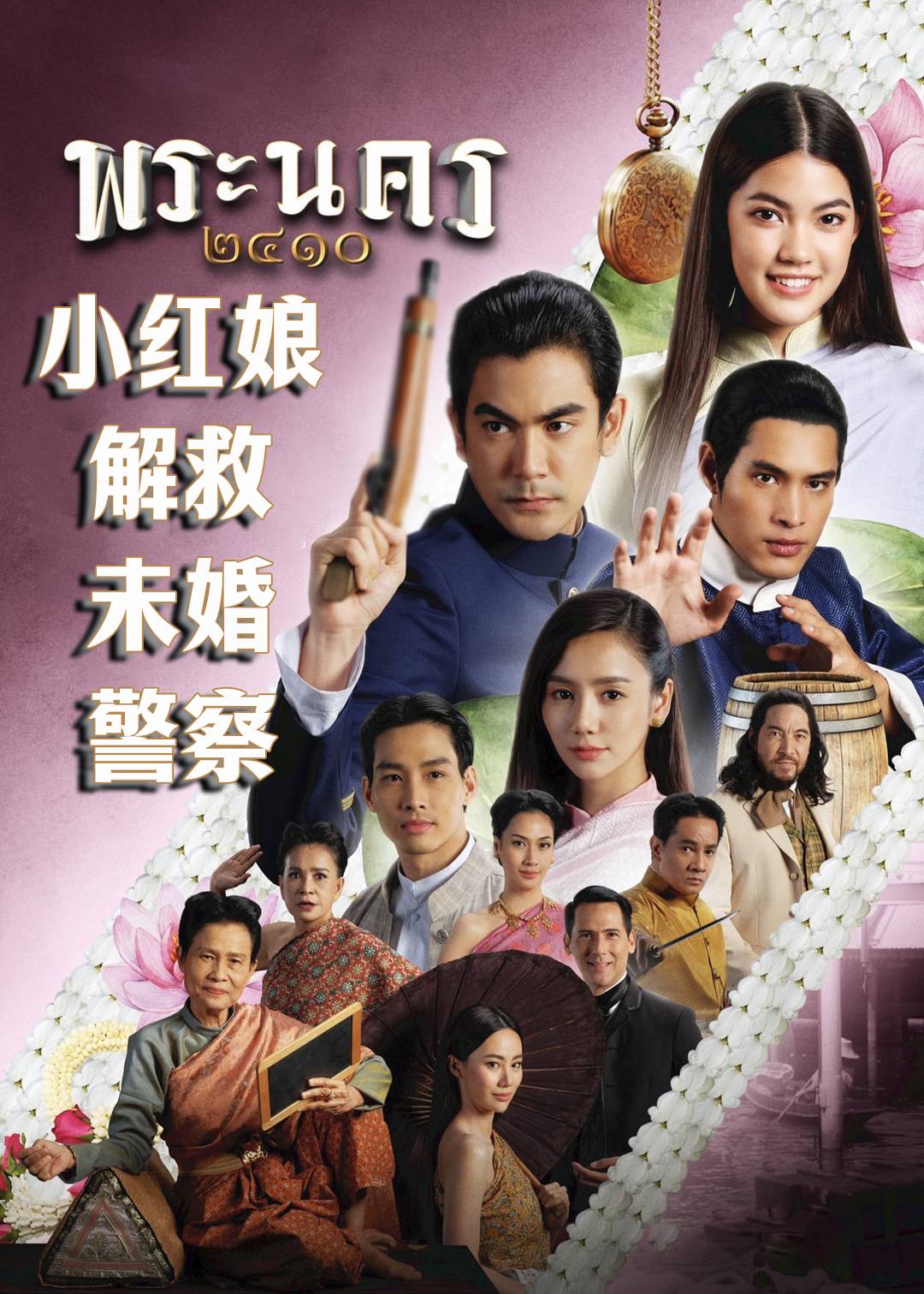 小红娘解救未婚警察}