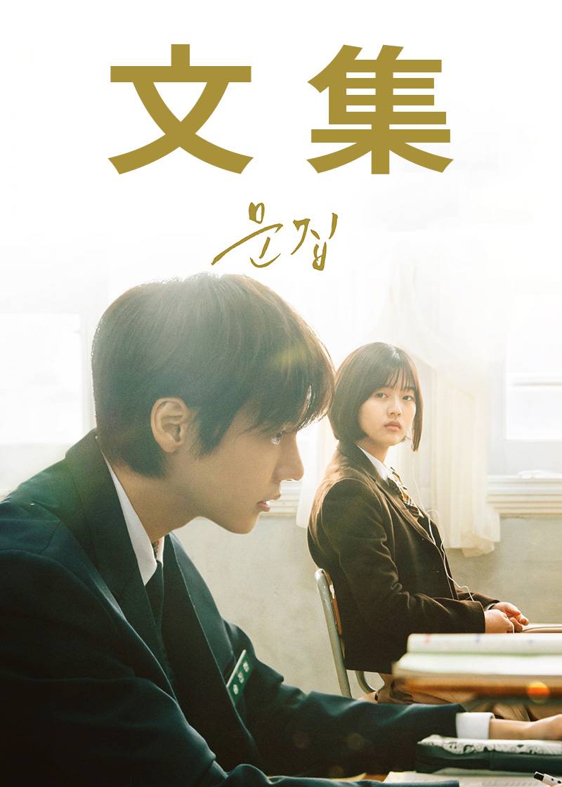 文集}