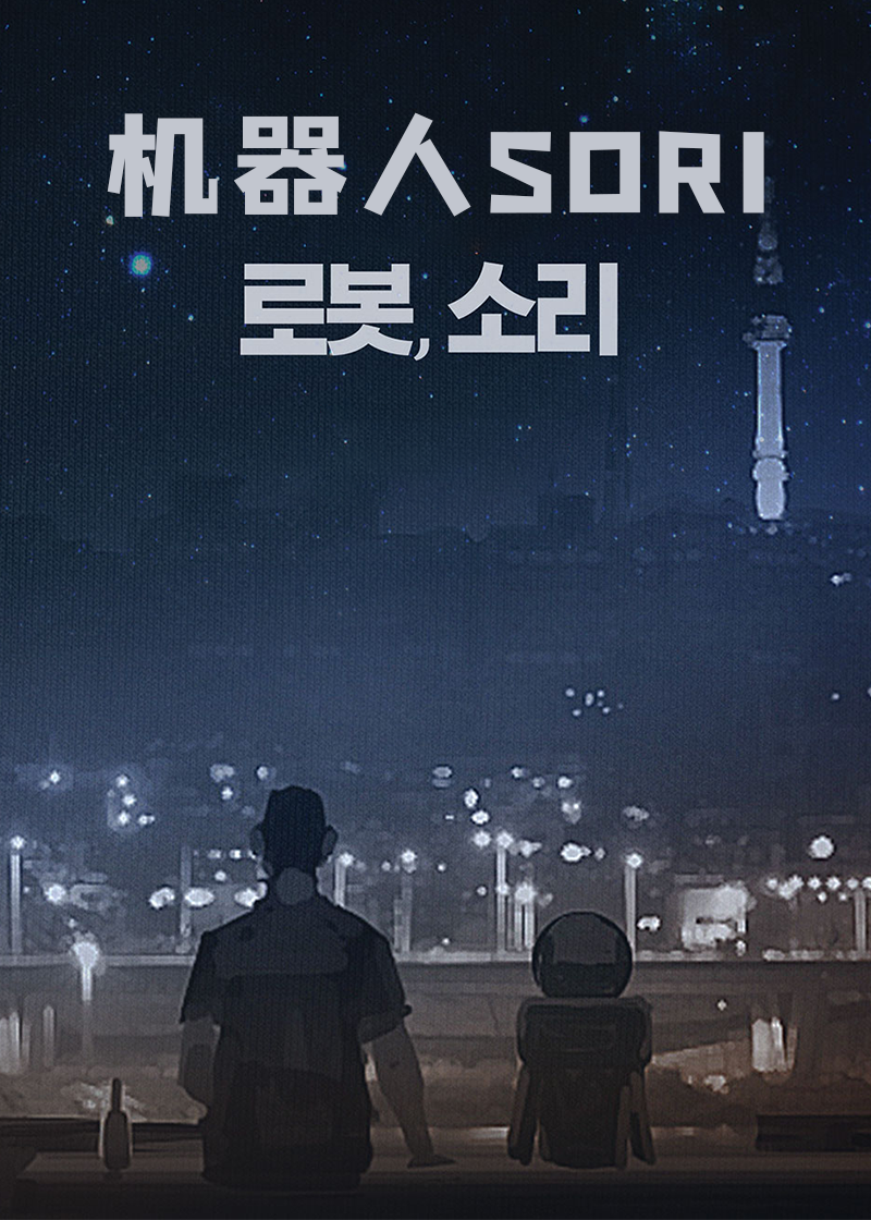 机器人SORI}