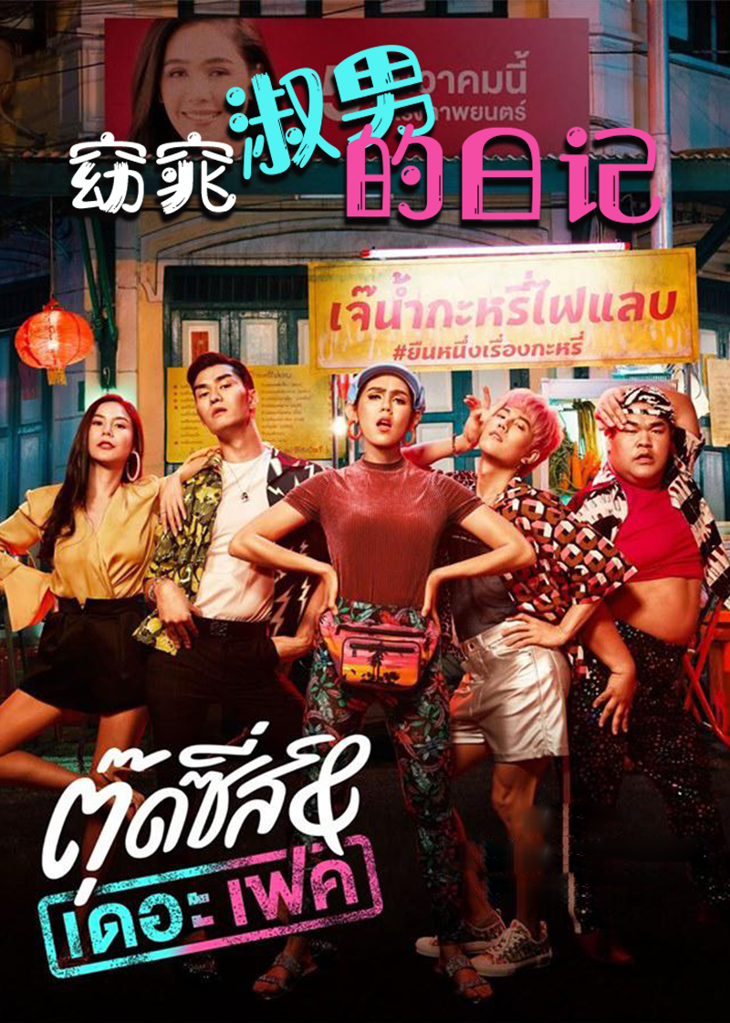 窈窕淑男的日记}