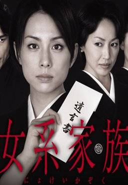 女系家族}