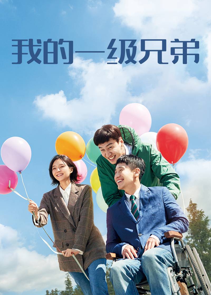 我的一级兄弟}