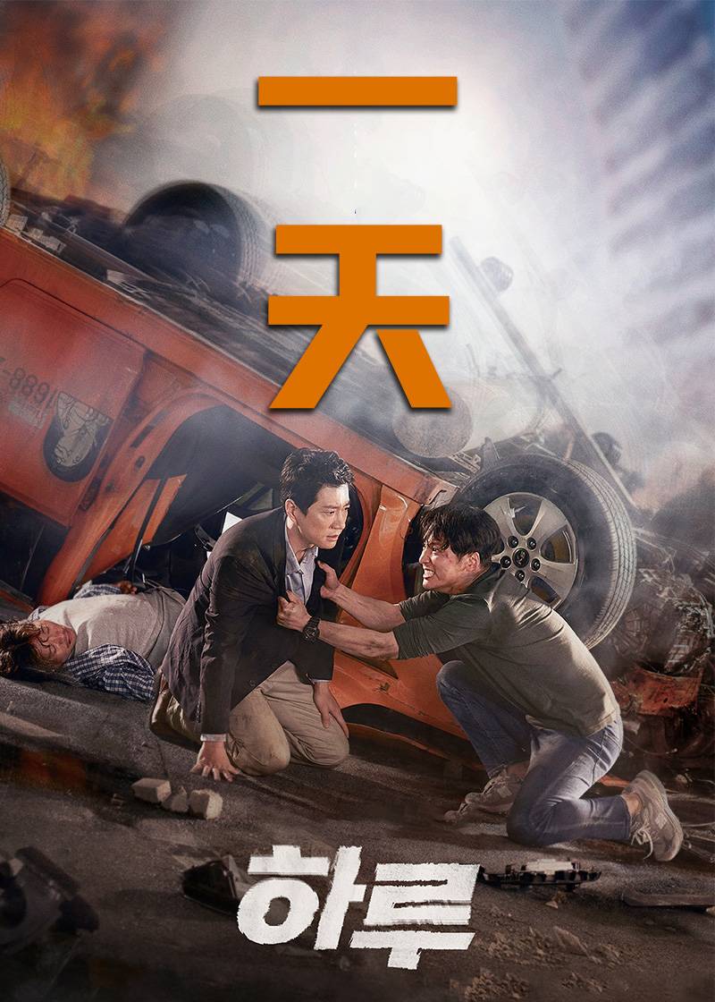 一天}