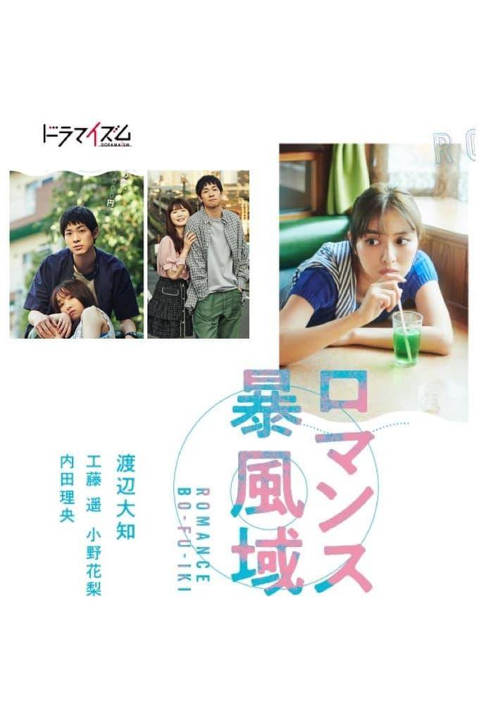 浪漫暴风圈}