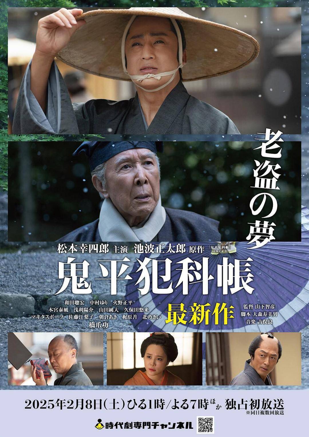 鬼平犯科帐 老盗之梦}