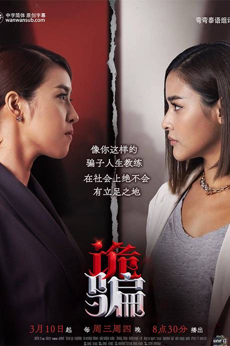 诡骗}