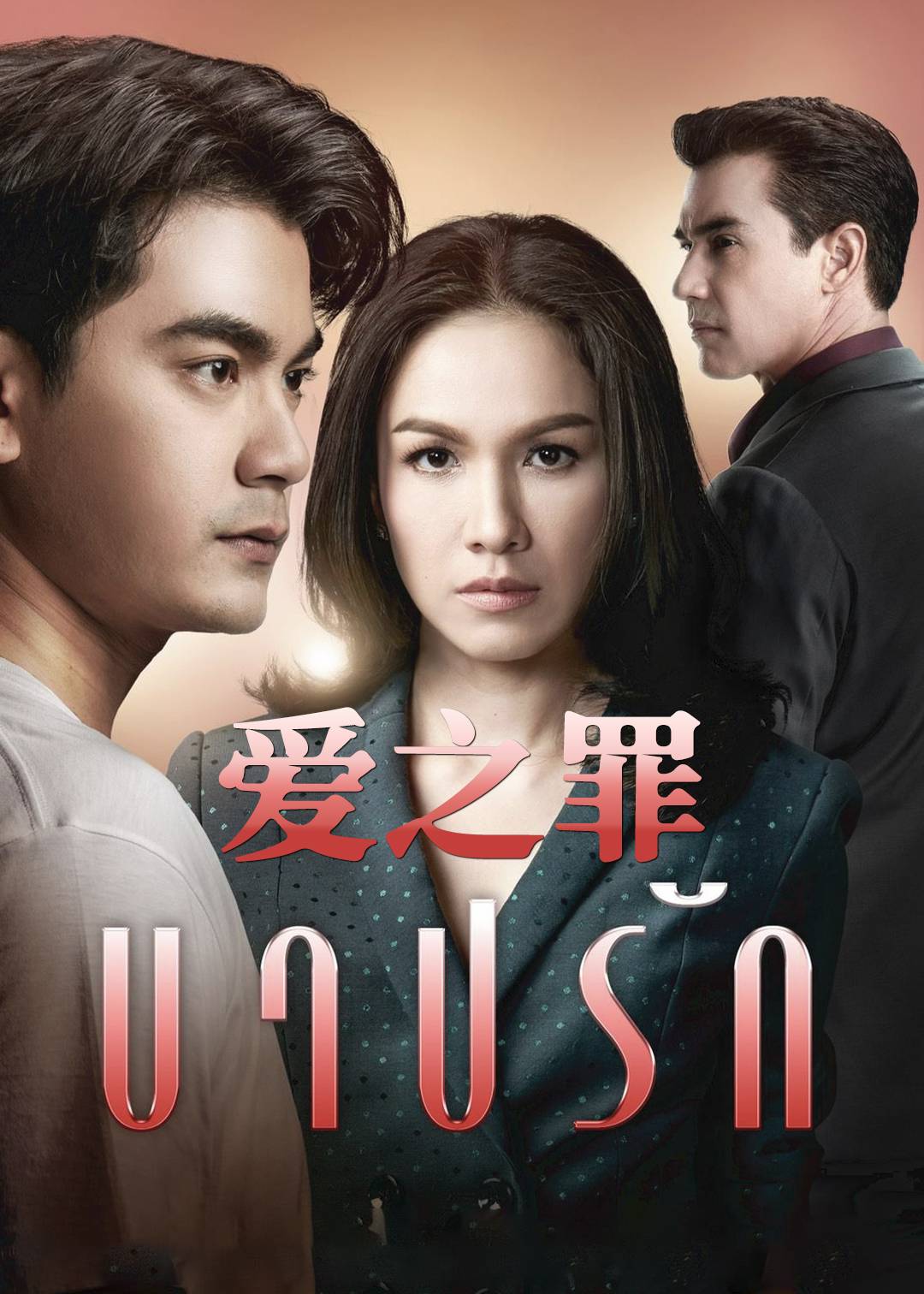 爱之罪}
