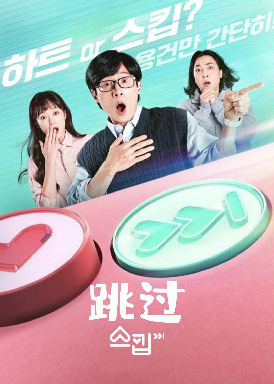 跳过}