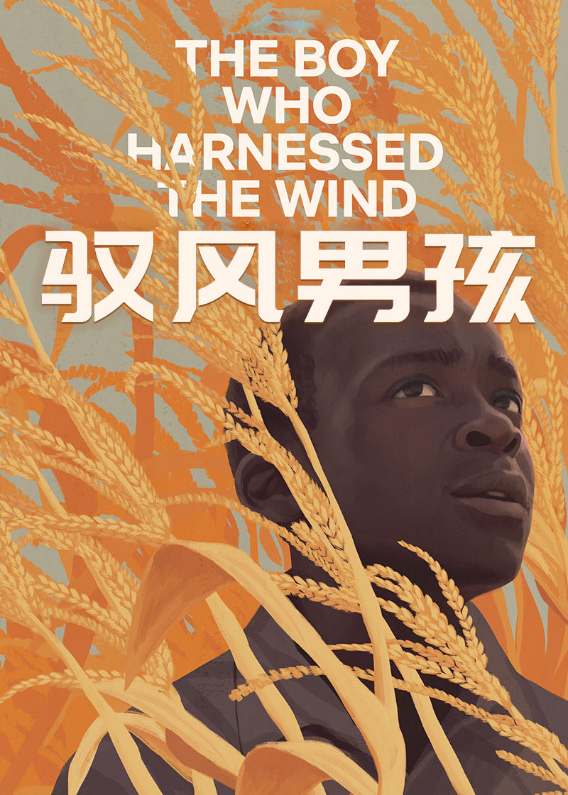 驭风男孩}