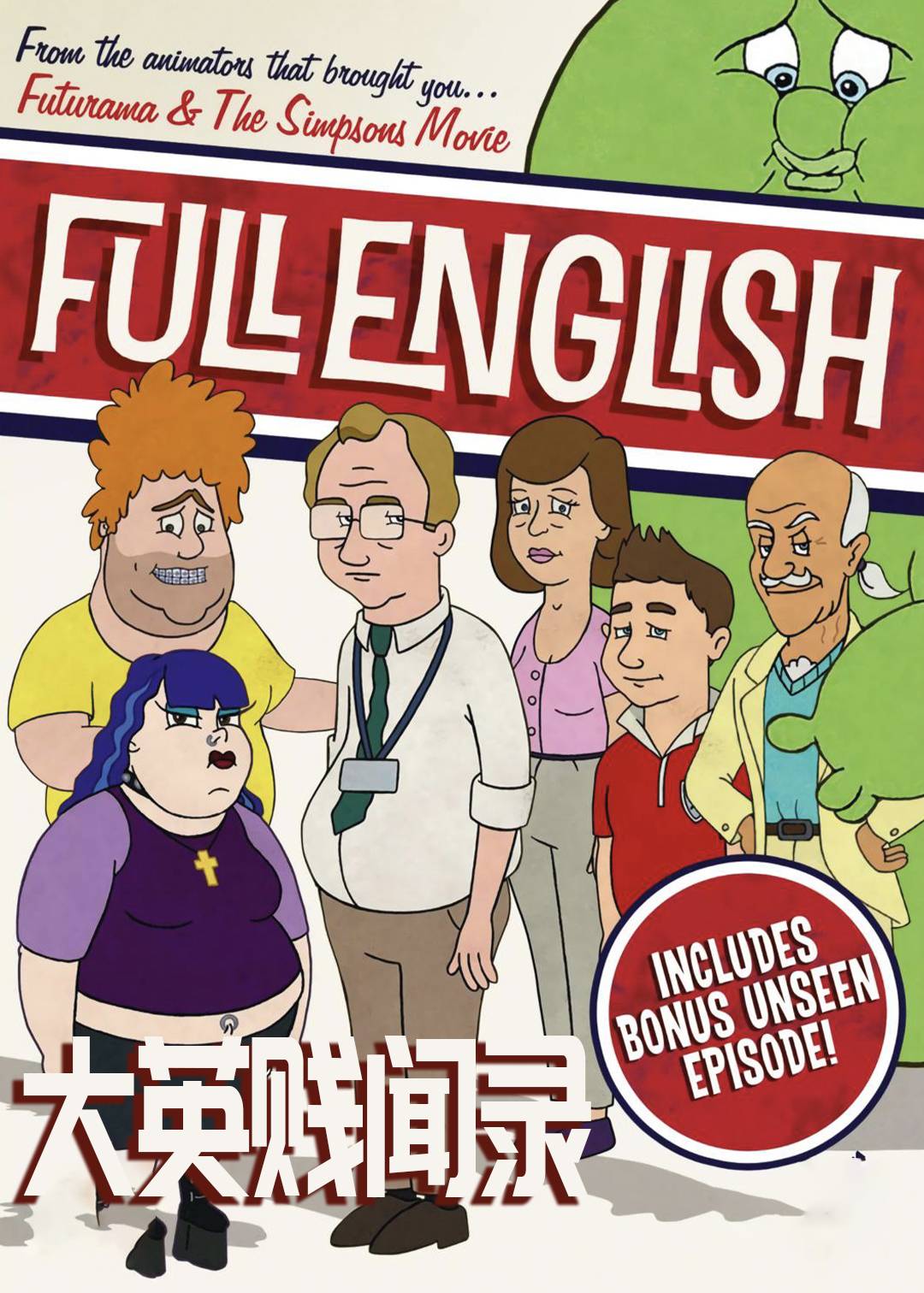 大英贱闻录}