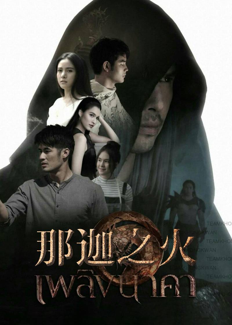 那迦之火}