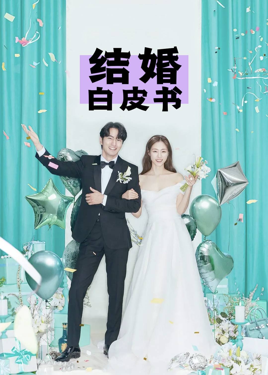 结婚白皮书}