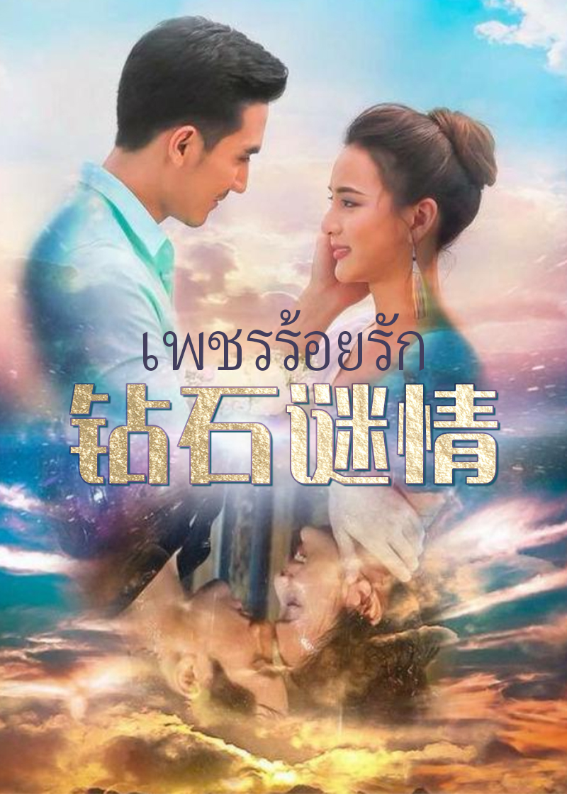 钻石谜情}