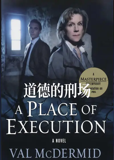 道德的刑场}