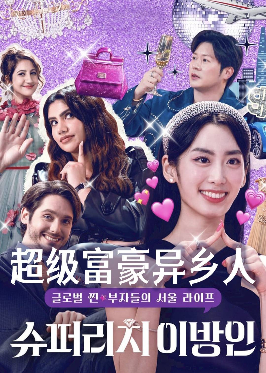 超级富豪异乡人}