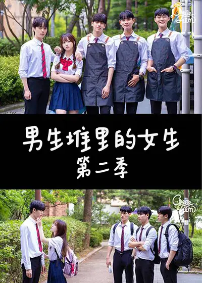 男生堆里的女生 2}
