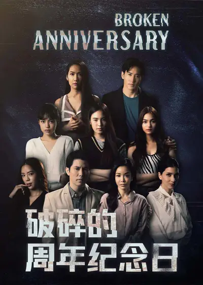 破碎的周年纪念日}