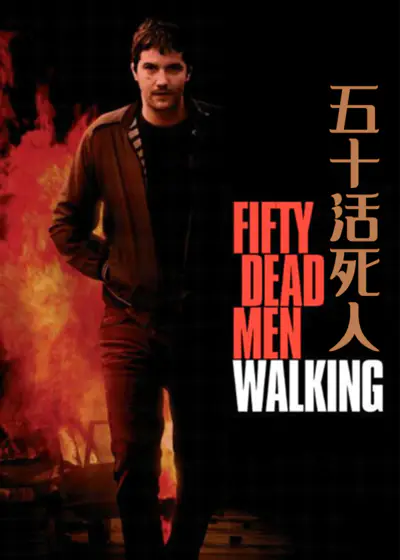 五十活死人}