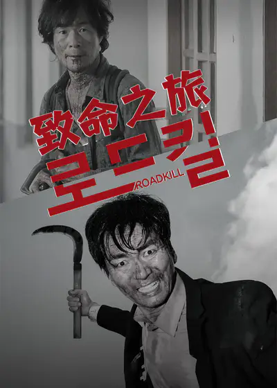 致命之旅}