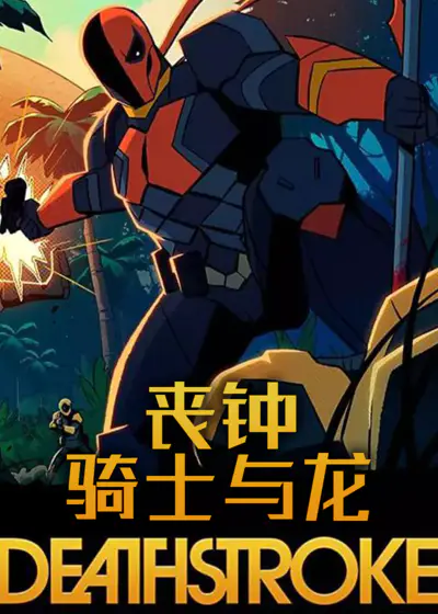 丧钟骑士与龙}