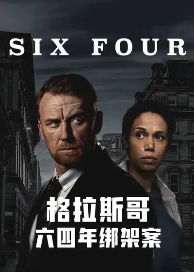 格拉斯哥绑架案}