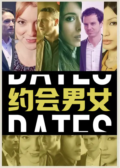 约会男女}