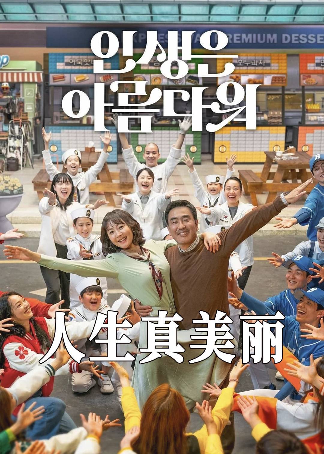 人生真美丽}