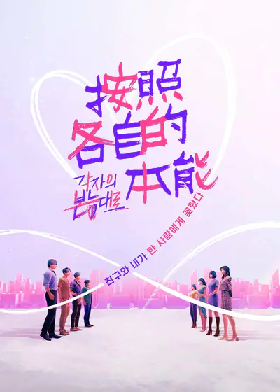 按照各自的本能}