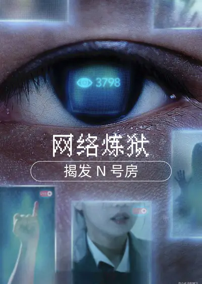 网络炼狱揭发N号房}