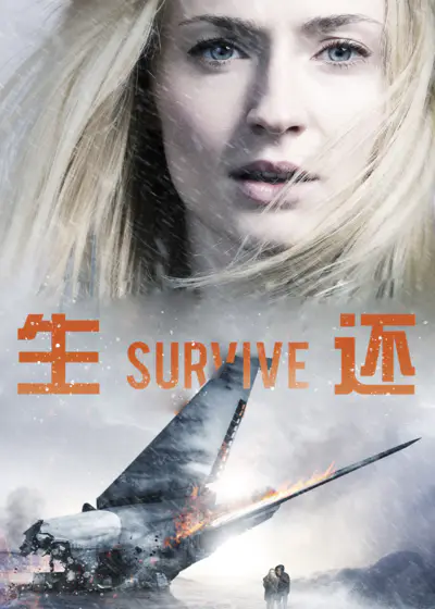生还}