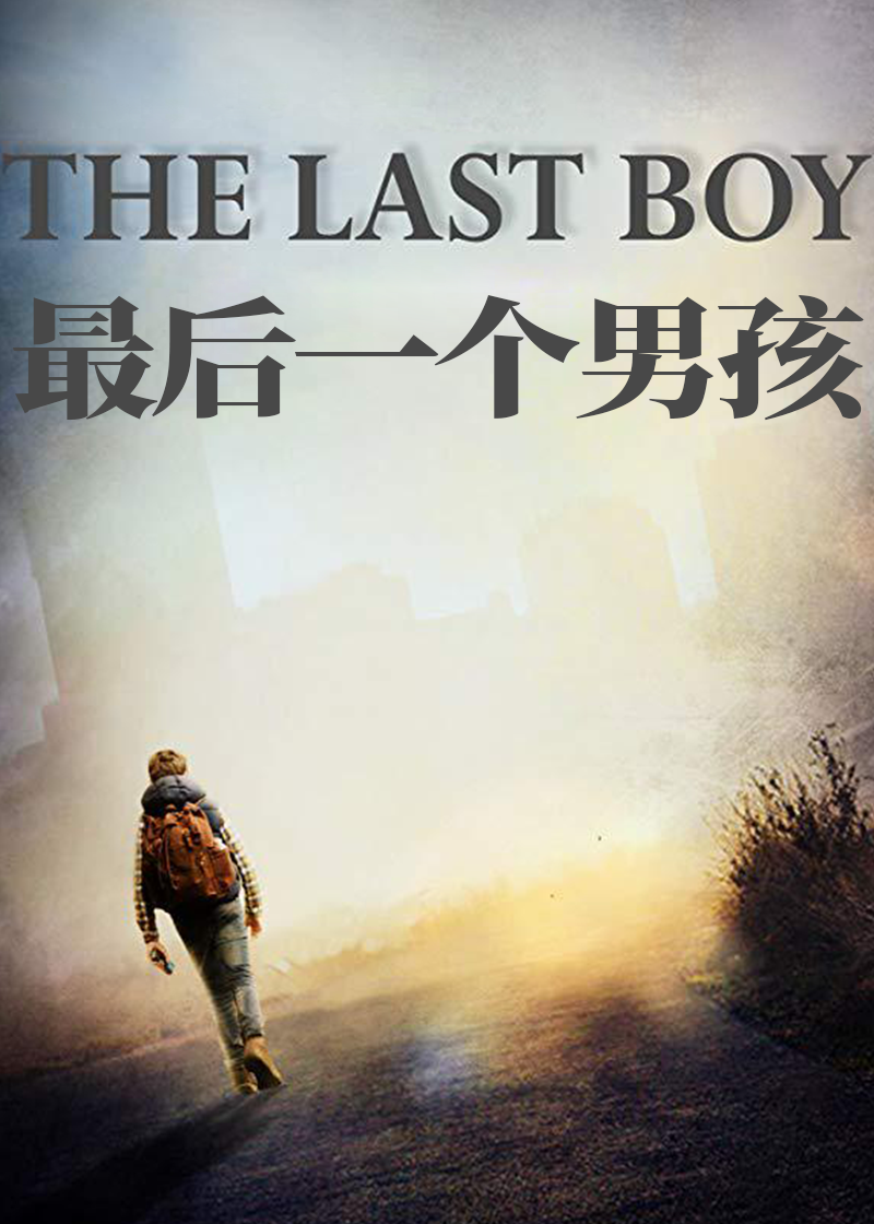 最后一个男孩}